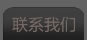 聯系我們